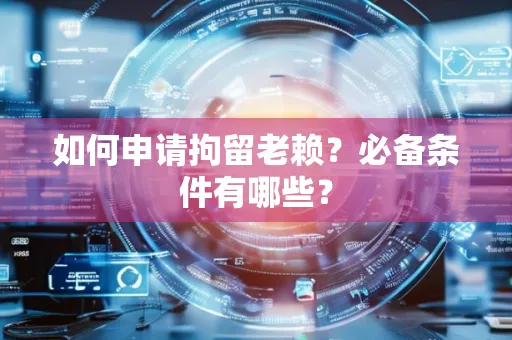 佛山如何申请拘留老赖?必备条件有哪些?