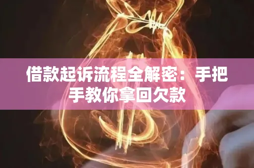 佛山借款起诉流程全解密:手把手教你拿回欠款