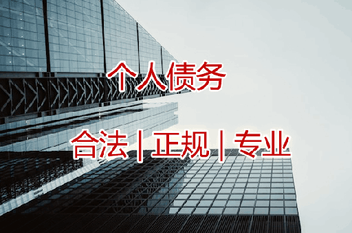 佛山追收个人债权