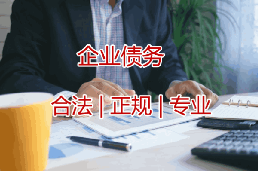 佛山追收企业债款