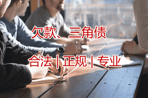 佛山欠款三角债追收服务