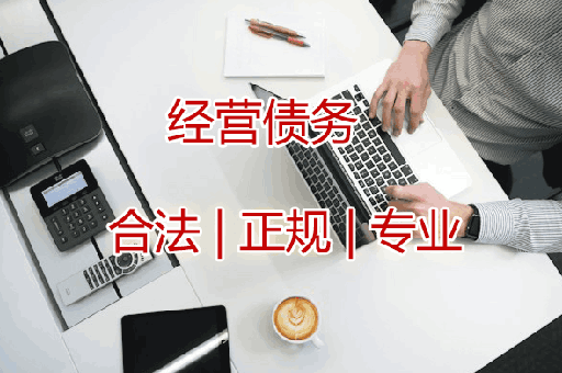 佛山经营债务讨债服务